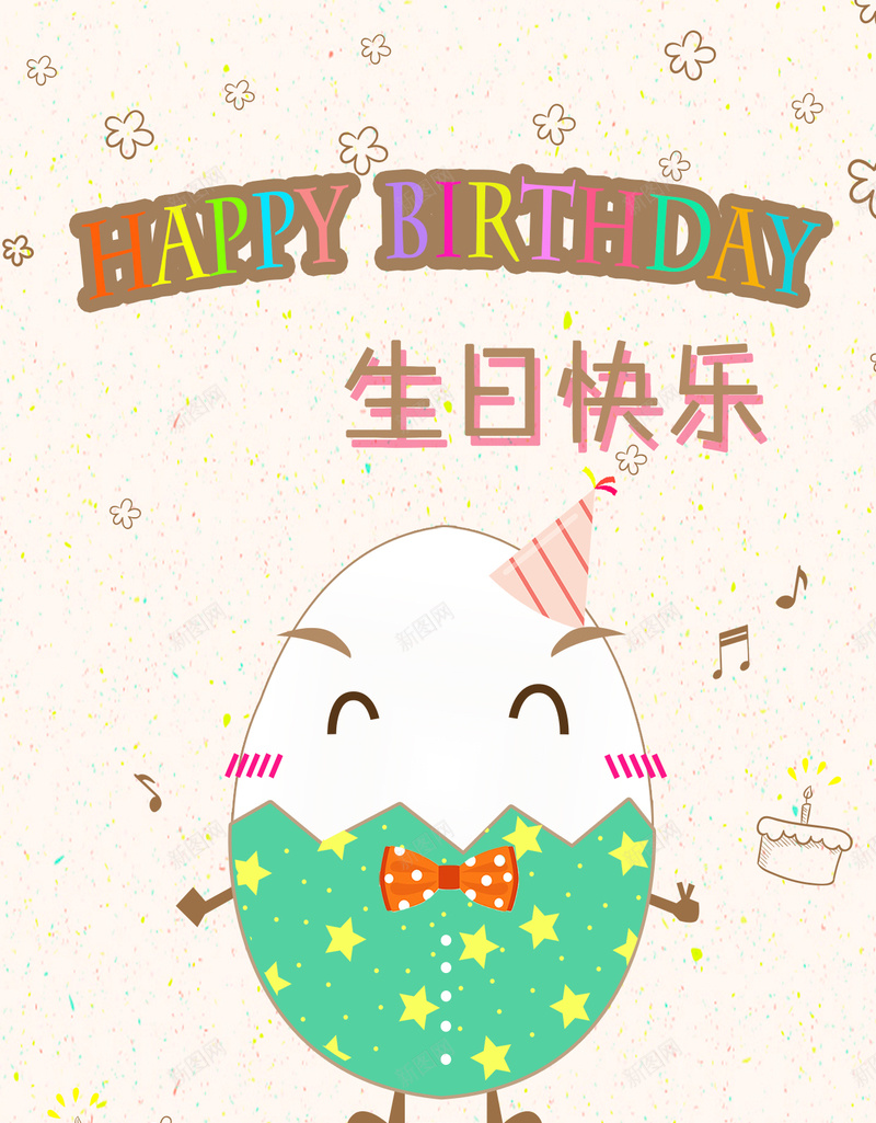 生日快乐H5背景psd下载psd设计背景_新图网 https://ixintu.com 生日快乐 生日 蛋糕 手绘 卡通 破壳日 撒花 鸡蛋 蛋壳 H5背景 h5 psd分层下载