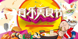 音乐美食音乐美食节海报背景图高清图片