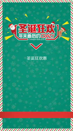 crazy圣诞狂欢惠H5背景下载高清图片
