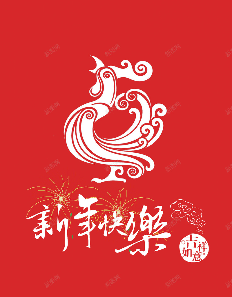 新年快乐psd设计背景_新图网 https://ixintu.com 新年快乐 鸡 喜庆 字体设计