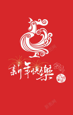 新年快乐鸡新年快乐高清图片