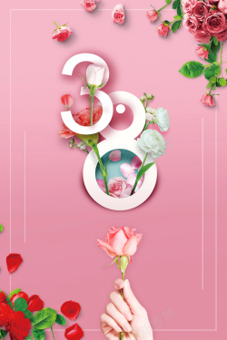粉红2018粉色简约三八妇女节女神节海报高清图片