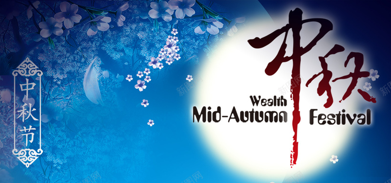 中秋节背景jpg设计背景_新图网 https://ixintu.com banner 中国风 中秋 中秋节 博客 团结 团结合作海报 圆月 夜晚 广告 明月 月亮 海报banner 淘宝 节日 花朵 鲜花