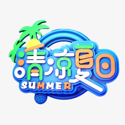 清凉夏日促销标题素材