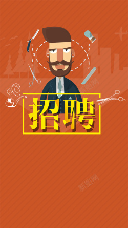 美发活动简约美发招聘活动PSD分层H5背景素材高清图片