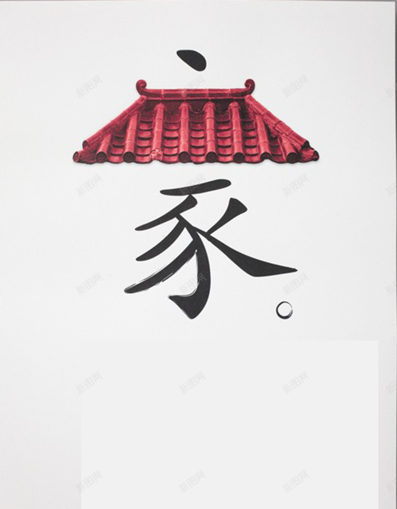 中国分家字创意素材背景图jpg设计背景_新图网 https://ixintu.com 中国风 琉璃瓦 创意 红色 家 汉字 分离 字体 广告 温暖 幸福
