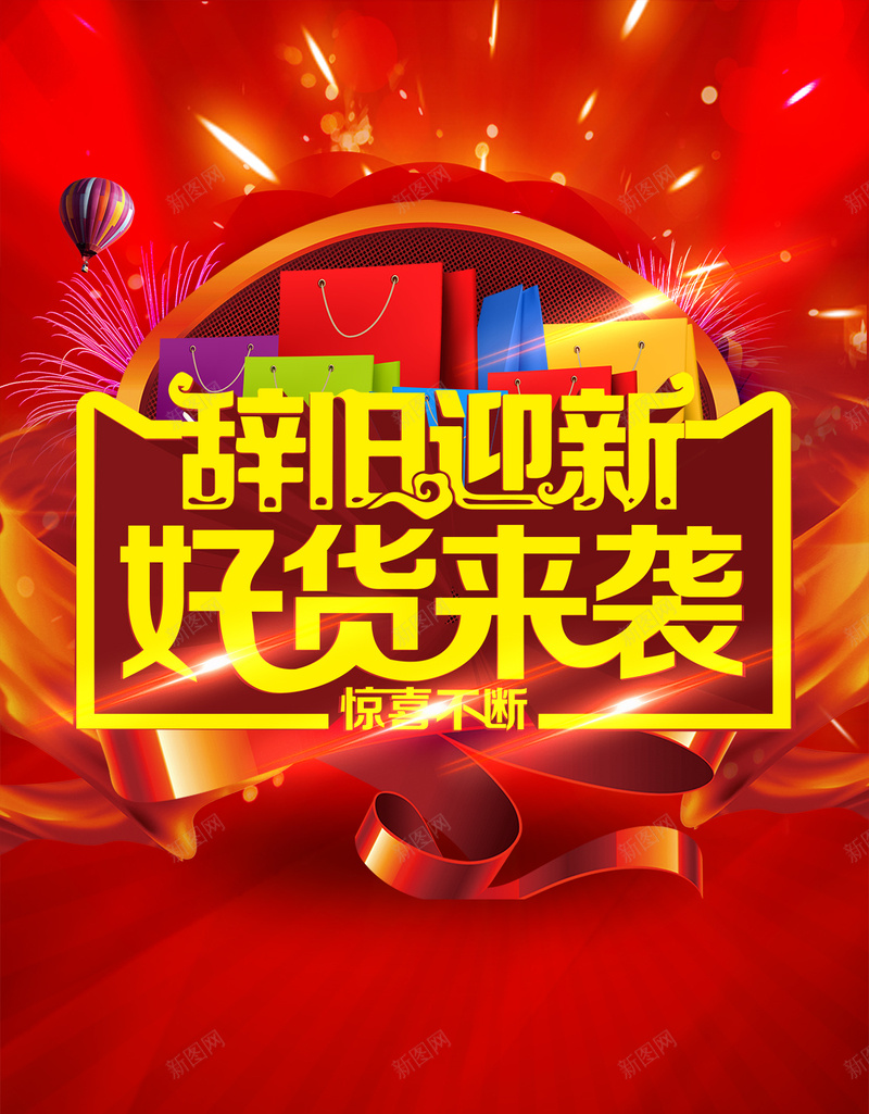 辞旧迎新好货来袭H5背景下载psd设计背景_新图网 https://ixintu.com 辞旧迎新 好货来袭 字体 惊喜不断 烟花 红色 礼盒 礼品袋 热气球 气球 丝带 渐变 年终促销 扁平 几何