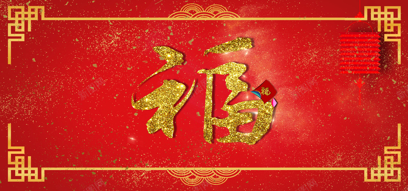 春节新年红色福字贺卡banner展板jpg设计背景_新图网 https://ixintu.com 新年 春节 福字 红色 贺卡 banner 展板 边框 简约