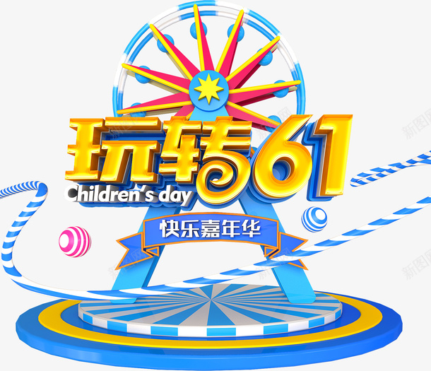玩转61快乐psd免抠素材_新图网 https://ixintu.com 玩转61 CHILORENS DAY 快乐 儿童节艺术字 六一元素