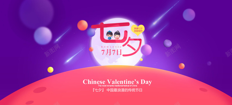 七夕bannerpsd设计背景_新图网 https://ixintu.com 七夕 浪漫 情人节 卡通 可爱 情侣 太空 抽象 海报banner 童趣 手绘
