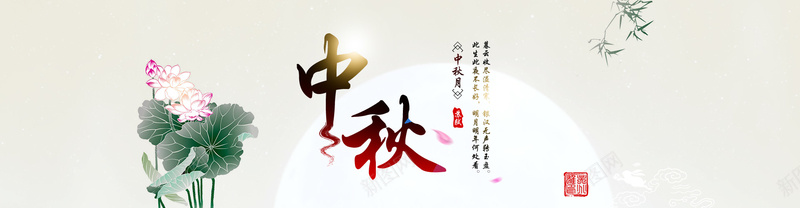 中秋节中国风活动bannerjpg设计背景_新图网 https://ixintu.com 中秋节 中国风 荷花 竹子 诗歌 月亮 海报banner