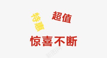 文案排版png免抠素材_新图网 https://ixintu.com 文案排版 文案信息 促销信息