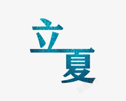 字体颜色夏日立夏字体高清图片