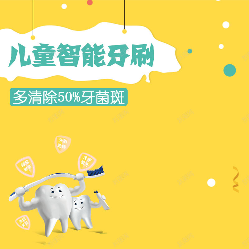 儿童智能牙刷促销主图psd设计背景_新图网 https://ixintu.com 简约 黄色背景 牙刷促销 母婴用品 活动促销 童趣背景 主图背景 淘宝主图 节日促销