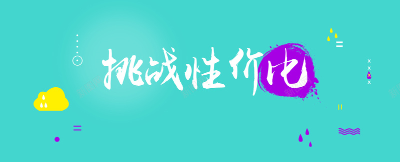 简约手绘淘宝海报背景psd设计背景_新图网 https://ixintu.com 艺术字 几何 卡通 手绘 简约 绿色背景 黄色的云彩 淘宝海报背景 开心