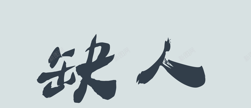 极简招聘海报bannerjpg设计背景_新图网 https://ixintu.com 极简 招聘 商务 毛笔字 海报banner 科技 科幻