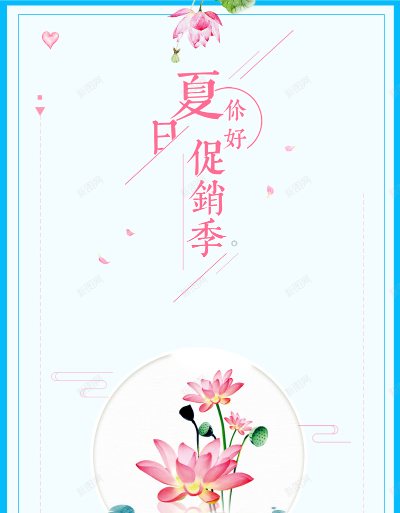 手绘荷花夏日促销季小清新背景psd设计背景_新图网 https://ixintu.com 夏天 夏季 夏日 荷叶 荷花 夏日促销 季末清仓 打折 优惠 促销 女装 服装店