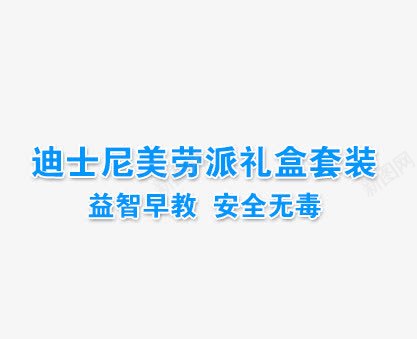 文案排版png免抠素材_新图网 https://ixintu.com 文案排版 文案信息 促销信息