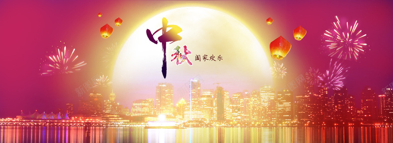 中秋节日阖家欢乐psd设计背景_新图网 https://ixintu.com 中秋节 月亮 城市 倒影 烟火 灯笼 暖色 海报banner