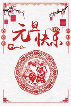 新年快乐展架元旦红色中国风促销展架剪纸海报高清图片