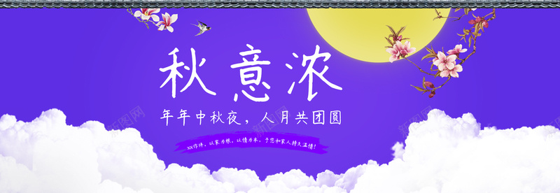 中秋节背景psd设计背景_新图网 https://ixintu.com 淘宝中秋节 中秋节 屋檐 月亮 花卉 月饼促销背景 白云 秋意浓 海报banner 卡通 童趣 手绘