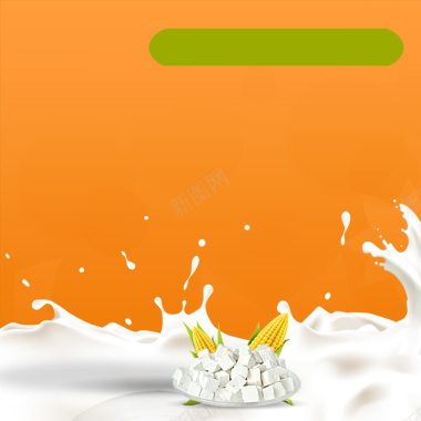 淘宝黄色简约牛奶喷溅PSD主图背景素材背景