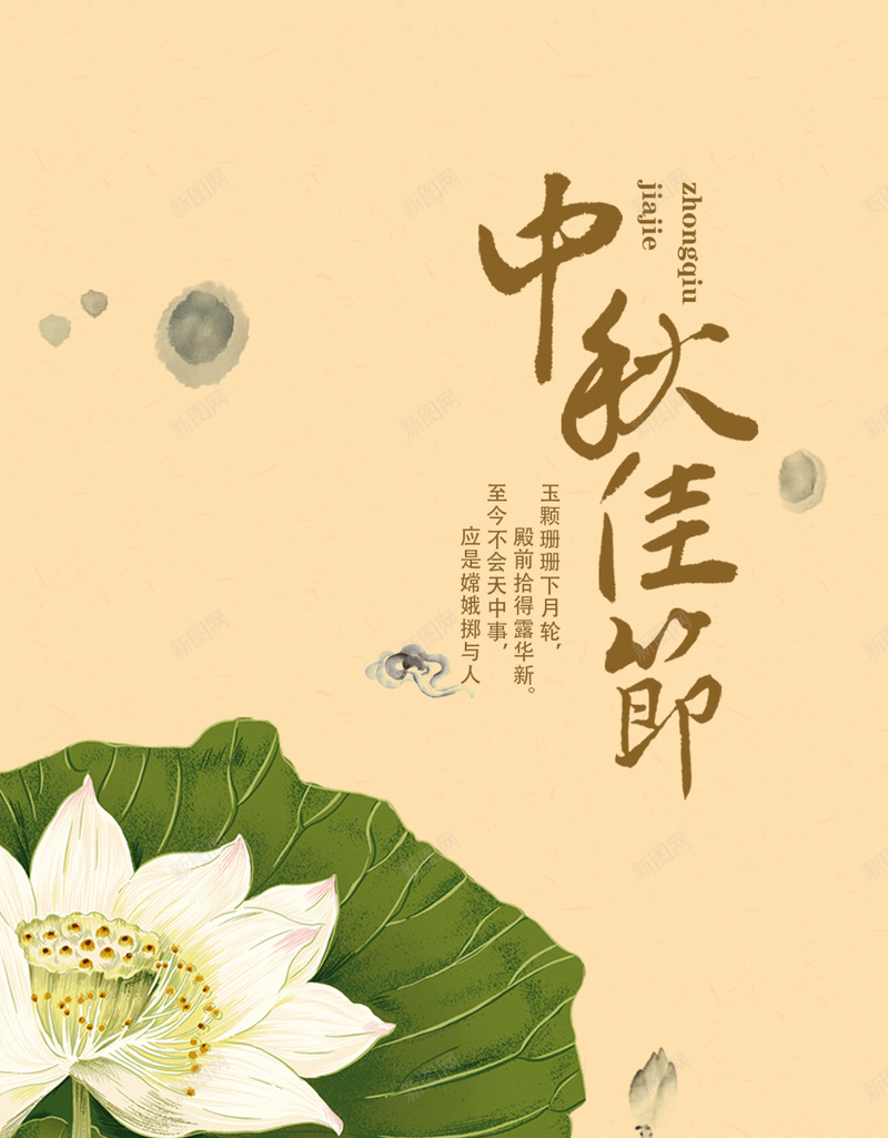 中秋佳节jpg设计背景_新图网 https://ixintu.com 中秋佳节 荷花 水墨 中国风 鲤鱼 墨痕 节日