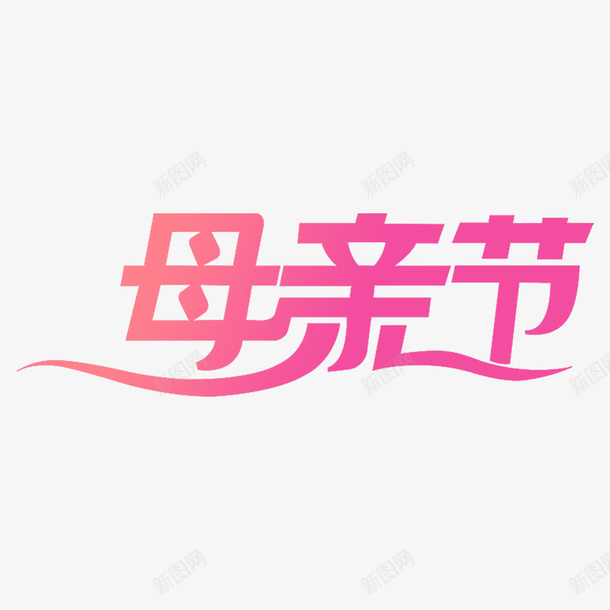 母亲节渐变艺术字png免抠素材_新图网 https://ixintu.com 母亲节 艺术字 母亲节艺术字 渐变艺术字