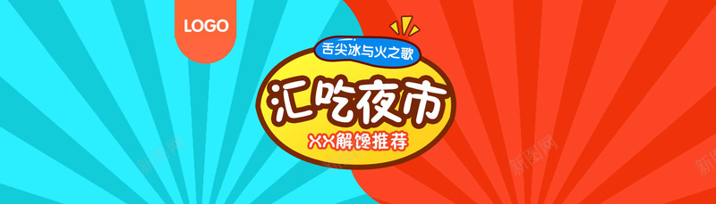 食品bannerpsd设计背景_新图网 https://ixintu.com 背景 卡通 美食 海报 天猫 淘宝 手绘 零食 食品 淘宝汇吃 汇吃夜市 开心