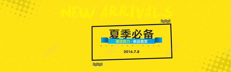 夏季必备psd设计背景_新图网 https://ixintu.com 夏季必备 黄色背景 男装banner 潮流 海报banner 新势力周新品首发 扁平 渐变 几何