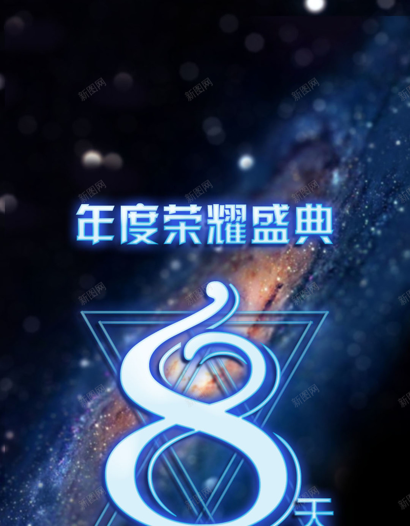 夜空年度荣耀盛典倒计时H5背景jpg设计背景_新图网 https://ixintu.com 夜空 年度盛典 倒计时 8天 蓝色 酷炫 光效 光晕 三角 年会颁奖盛典 荣耀