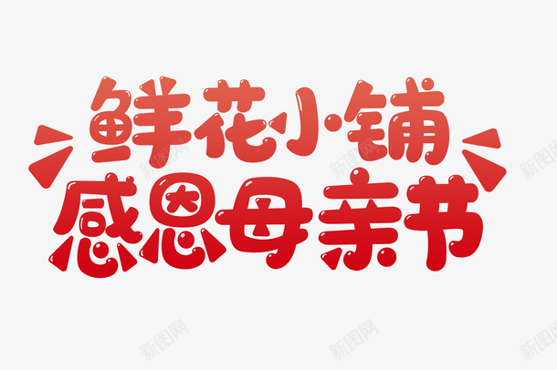 鲜花小铺感恩母亲节png免抠素材_新图网 https://ixintu.com 鲜花小铺感恩母亲节 母亲节 感恩母亲节 母亲节字体