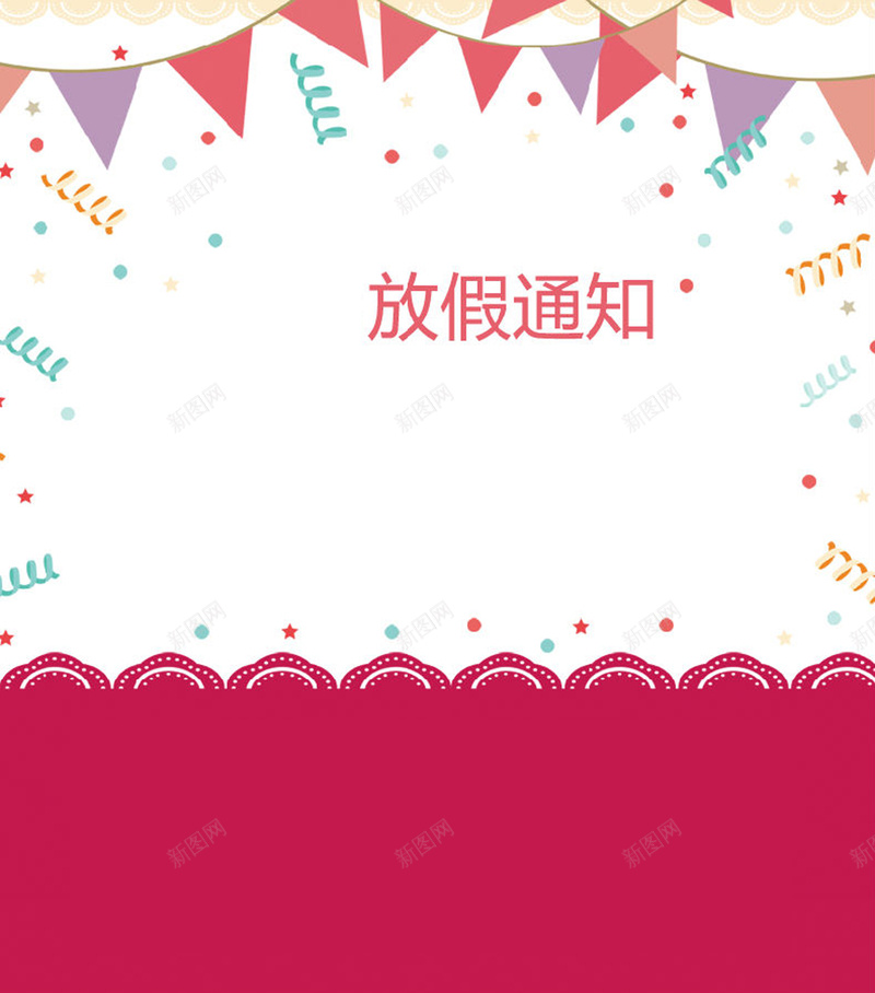 几何元素可爱放假通知jpg设计背景_新图网 https://ixintu.com 几何 彩旗 趣味 可爱 放假通知 开心