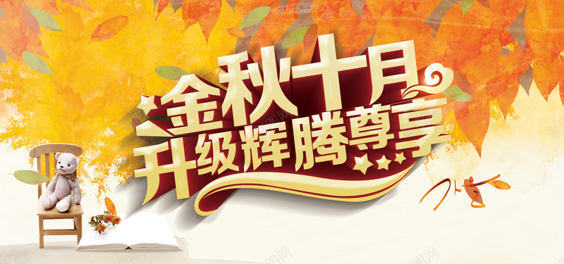 金秋十月背景图jpg设计背景_新图网 https://ixintu.com 海报banner 金秋十月 秋季 落叶 金色