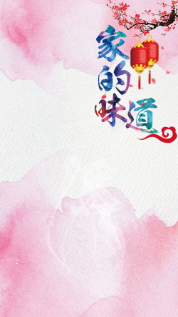 和煦快乐的味道粉色梦幻家的味道PSD分层H5背景素材高清图片