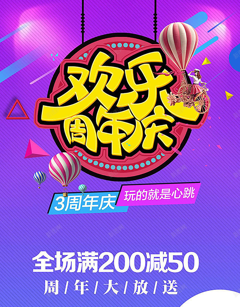 欢乐周年庆背景素材psd设计背景_新图网 https://ixintu.com 周年庆 艺术字 欢乐 海报