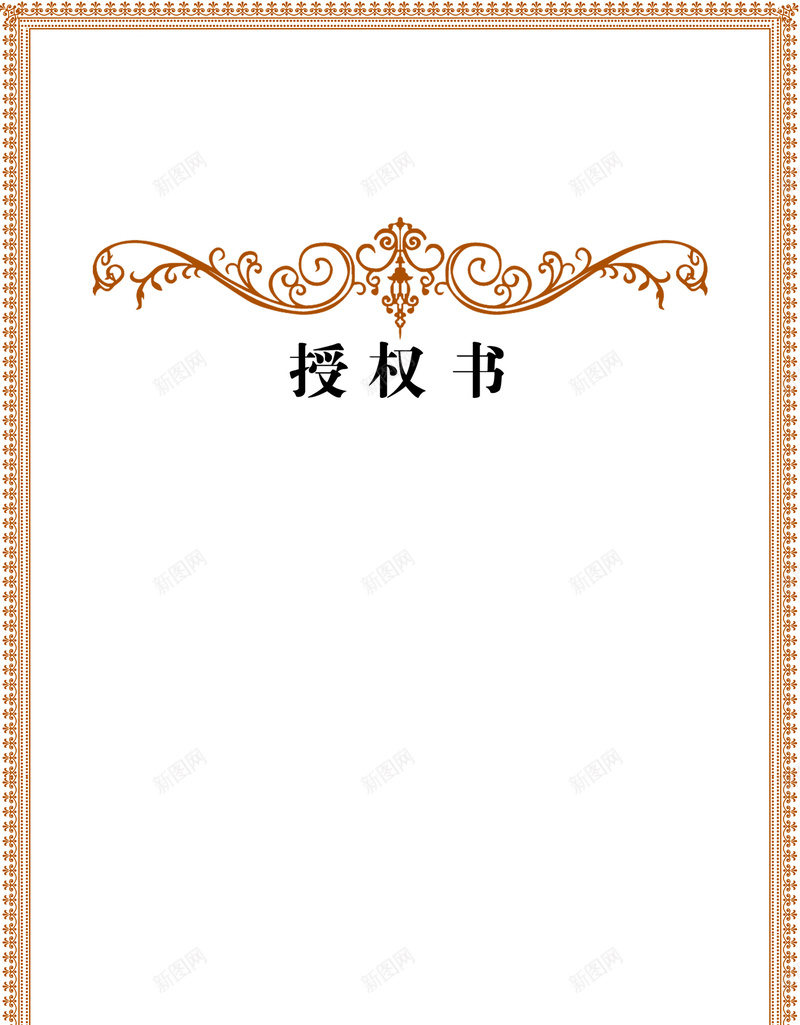 授权书背景素材psd设计背景_新图网 https://ixintu.com d模板 黄色边框 授权书 花边 psd模板图片下载 psd模板