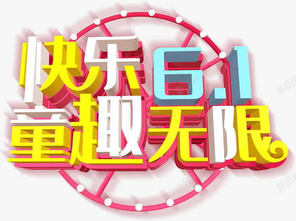 快乐61童趣无限psd免抠素材_新图网 https://ixintu.com 快乐61 童趣无限 儿童节艺术字 六一元素