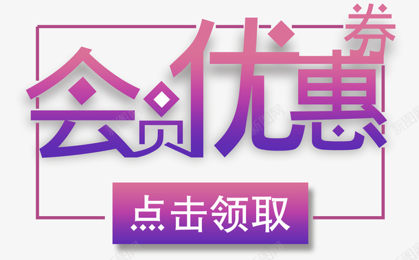 会员优惠券点击领取png免抠素材_新图网 https://ixintu.com 优惠券 电商 领取 渐变