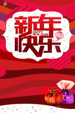 新年快乐恭贺新春春节背景背景