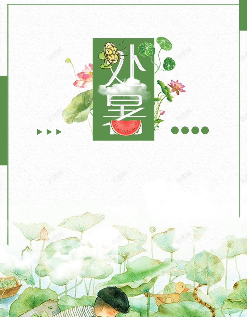 手绘创意处暑高清背景psd设计背景_新图网 https://ixintu.com 小清新海报 处暑 淡雅 简洁 节日 夏日荷花 二十四节气 创意海报 中国风 绿色创意 荷花 夏荷 夏天 海报 平面 广告 背景 分层 PSD 素材 模板