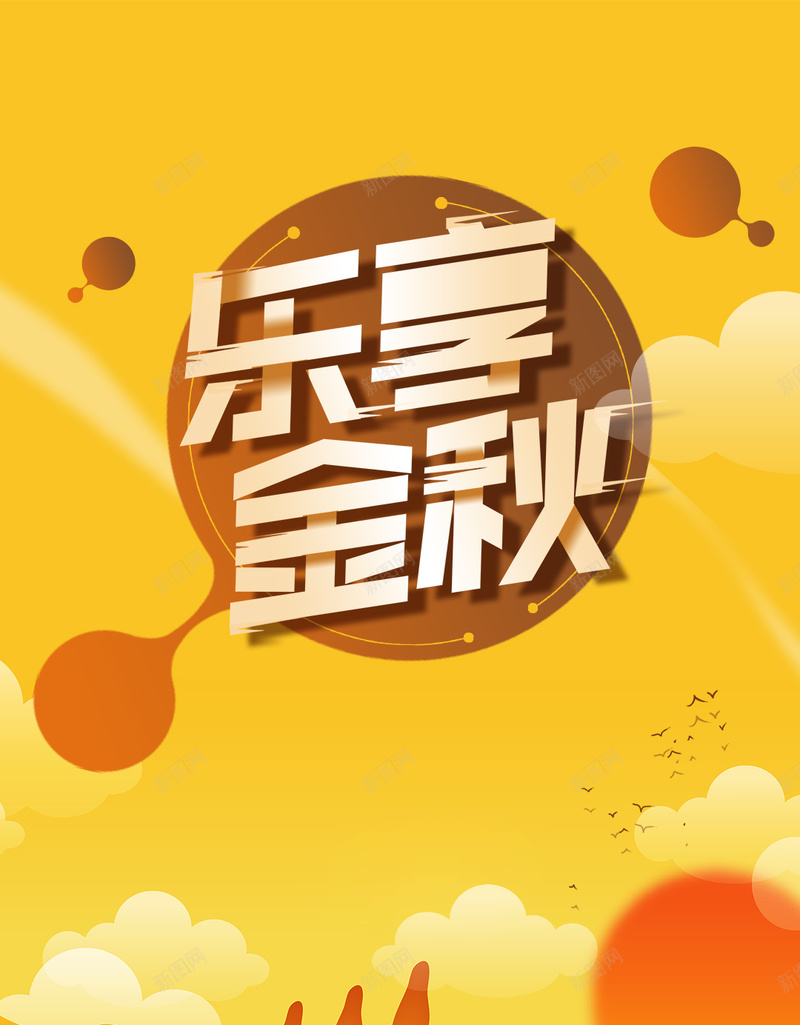 创意字体风格乐享金秋双十一H5psd设计背景_新图网 https://ixintu.com 国庆佳节 欢度国庆 秋冬 秋日 预售 中秋佳节 提前购 开业 周年庆 双11 双12 中秋遇上国庆