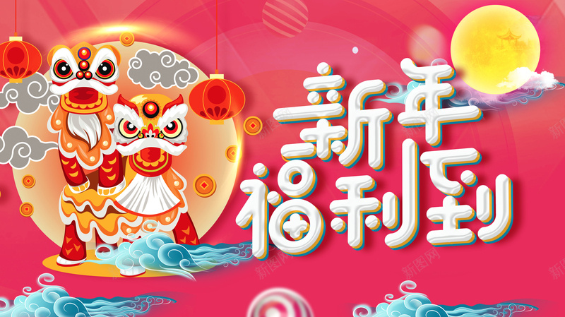 2018年狗年红色中国风商场新年福利到展板jpg设计背景_新图网 https://ixintu.com 2018新春 贺新春 喜庆 舞狮 年会 晚会 灯笼 祥云 新年福利到 商场 超市 月亮