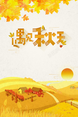 创意田野创意手绘遇见秋天设计高清图片