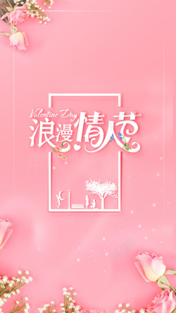惠幸福粉色浪漫214情人节活动节日H5背景高清图片