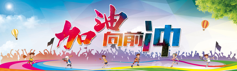运动会卡通背景psd设计背景_新图网 https://ixintu.com 艺术字 运动会 人群 卡通 运动 大树 蓝天 白云