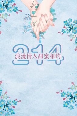 简约清新214浪漫情人甜蜜相约情人节海报背景
