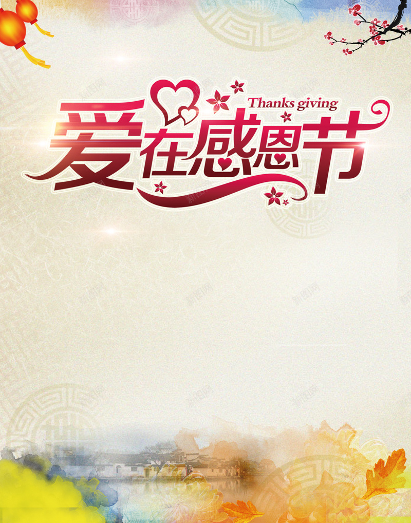 中国风水彩手绘感恩主题海报背景jpg设计背景_新图网 https://ixintu.com 中国风 水彩 感恩节 字体 手绘 喜欢