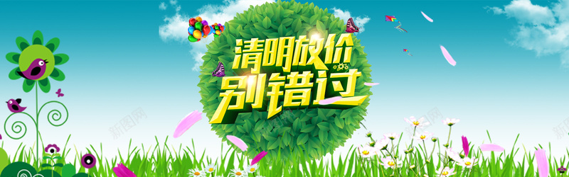 清明节促销海报psd设计背景_新图网 https://ixintu.com 别错过 清明节 云彩 云朵 白云 清明节促销海报设计模板PSD素材下载 清明 清明放价 蓝天 风筝 绿叶 叶子 气球 蝴蝶 光晕 星光 花草 花朵 草丛 花瓣 小鸟 清明海报 海报banner