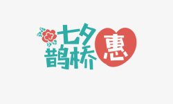 七夕节艺术字素材